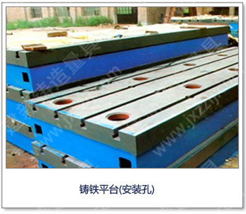 <a href='http://m.mojiegou126.com/' _cke_saved_href='http://m.mojiegou126.com/' target='_blank' class='key12'>鑄鐵平臺(tái)</a>(安裝孔)