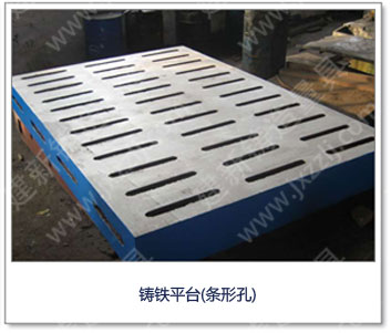 <a href='http://m.mojiegou126.com/' _cke_saved_href='http://m.mojiegou126.com/' target='_blank' class='key12'>鑄鐵平臺(tái)</a>(條形孔)